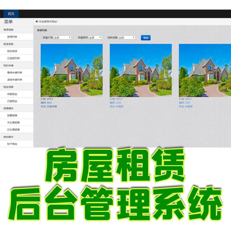 房屋出租租赁管理mysql系统中介公司jsp ssm源码java短租web出售