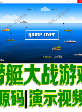 基于java swing潜艇游戏大作战游戏源代码 GUI窗体素材cs程序源码