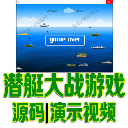 基于java swing潜艇游戏大作战游戏源代码 GUI窗体素材cs程序源码