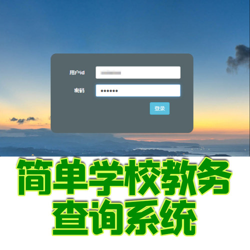 ssm简单学校教务查询系统java jsp学生选课Spring web项目源代码