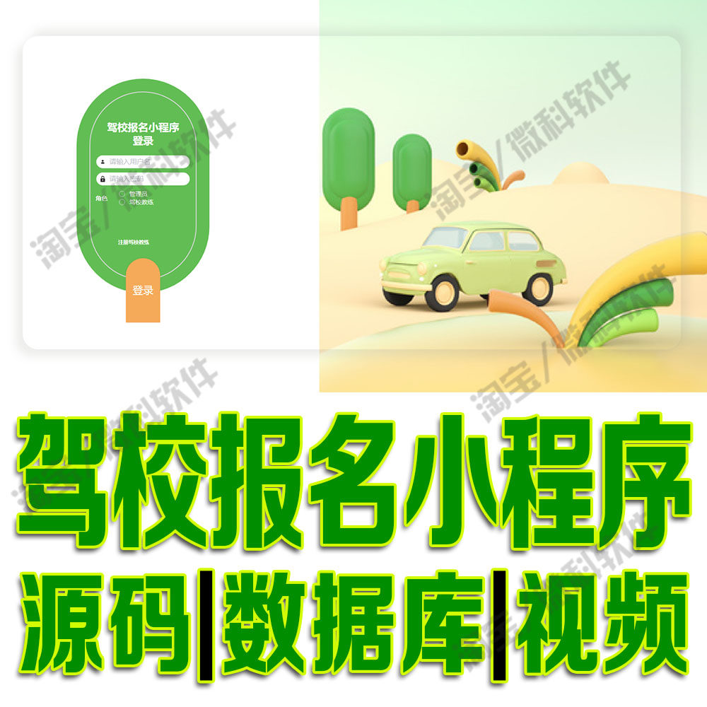 微信小程序驾校报名系统vue+ssm驾考驾照平台Java用户源码MySQL