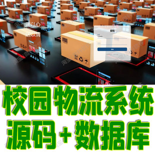 springboot校园物流系统Java快递收件寄件邮寄信息jsp源代码mysql