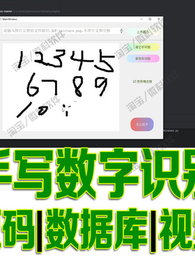 深度学习PyQt5图形界面+KerasOpenCV手写数字识别ORC模型系统源码