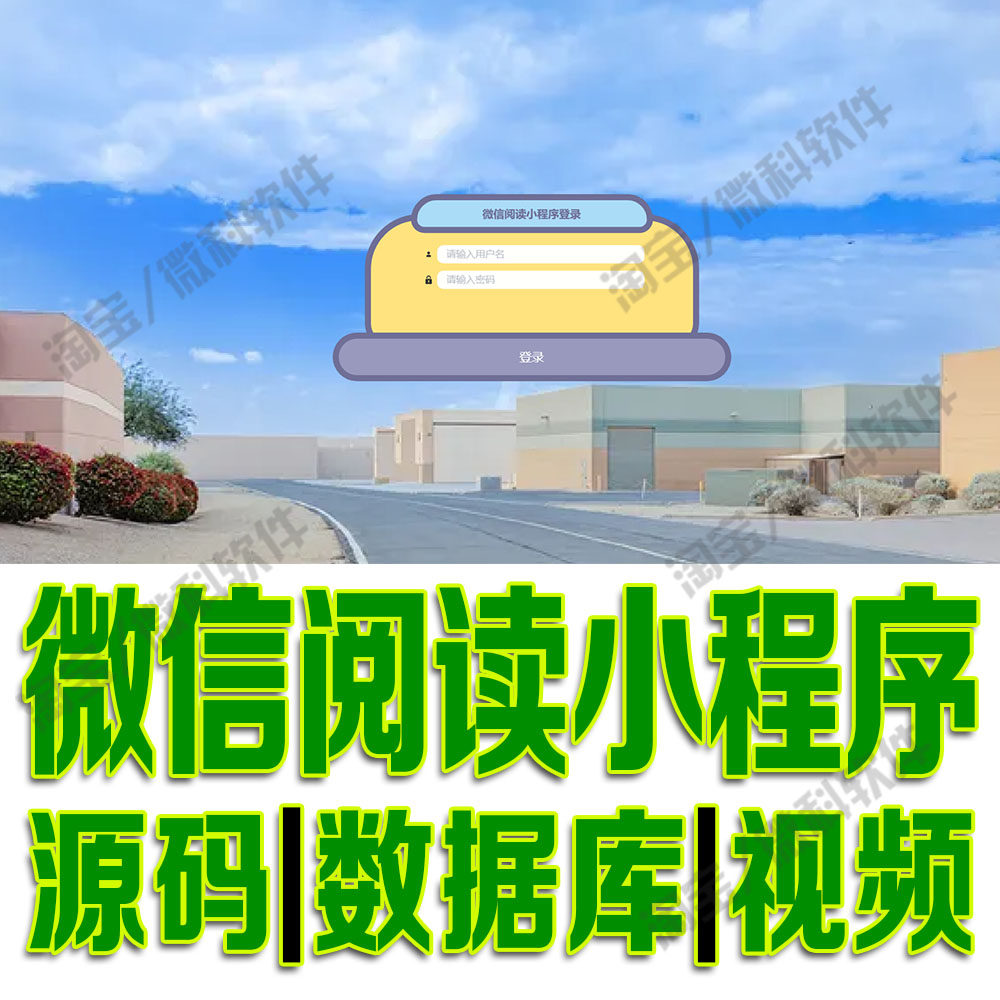 小程序微信阅读系统vue+ssm书城论坛信息管理平台Java源码MySQL