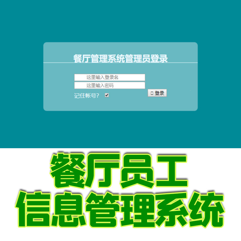 ssm餐厅员工管理系统java饭店酒店员工信息考勤工资mysql jsp源码