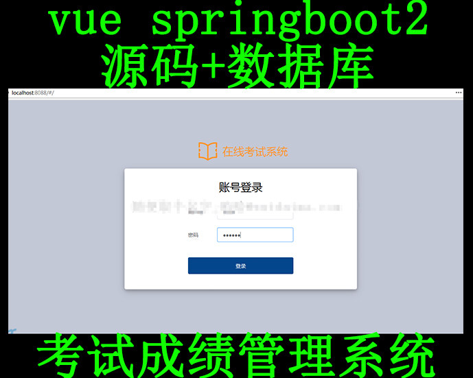 vue在线考试成绩管理系统springboot2项目前后端分离js css源代码