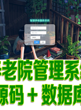 springboot+vue养老院管理系统java项目前后端分离jsp源代码mysql