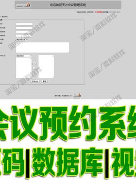 jsp+ssm会议预约管理系统javaweb预订开会会议室审批bs源码mysql