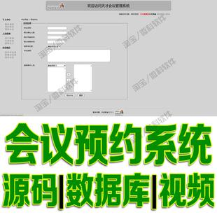 jsp+ssm会议预约管理系统javaweb预订开会会议室审批bs源码mysql