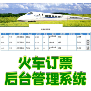 java火车票预定jsp订票系统网站的设计与实现源码web mysql