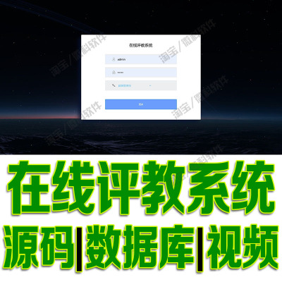 jsp+servlet在线评教管理系统javaweb教学评价信息学生源码mysql