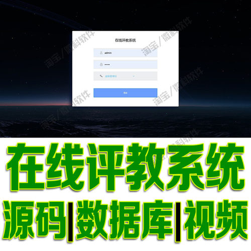 jsp+servlet在线评教管理系统javaweb教学评价信息学生源码mysql