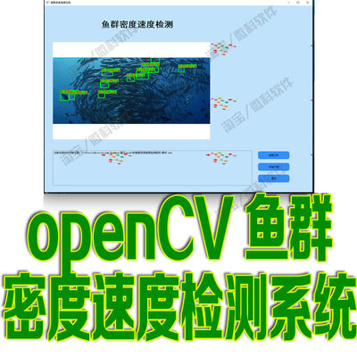 Python机器学习openCV鱼群密度速度检测识别系统人工智能AI源代码