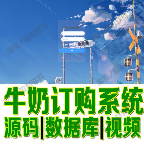 鲜牛奶订购系统springboot+vue牛奶商城购物管理MySQL+web源码