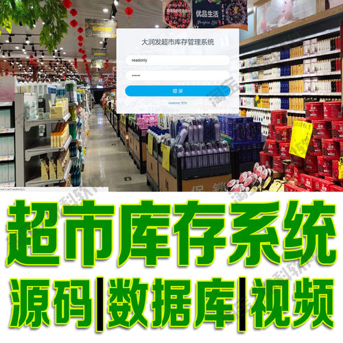 大润发商店商品仓库信息网站Java超市库存管理系统web源码MySQL