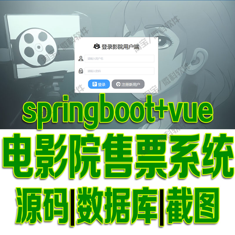 SpringBoot+Vue电影院售票系统java前后端分离web座位bs源码mysql