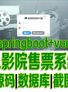 SpringBoot+Vue电影院售票系统java前后端分离web座位bs源码mysql