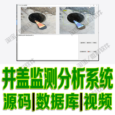 智能井盖状态模型识别系统YOLOv8数据分析OpenCV+Qt源码python