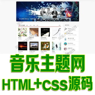 基于HTML+css+JavaScript+jQuery的音乐主题网站源代码 bs静态页