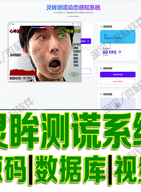 灵眸测谎动态感知识别模型系统flask表情心率检测分析python源码
