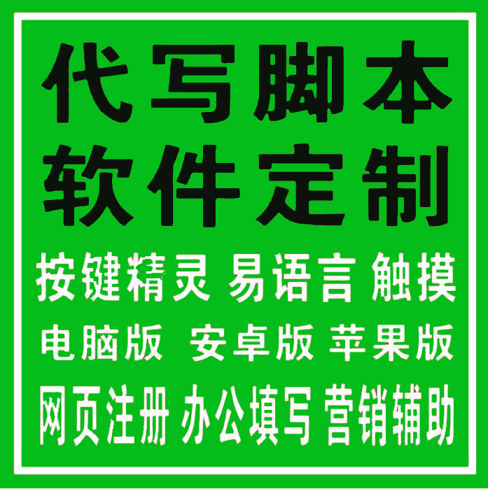 按键精灵脚本定制网页辅助TC易语言下注游戏安卓注册手机模拟器 商务/设计服务 企业形象VI设计 原图主图