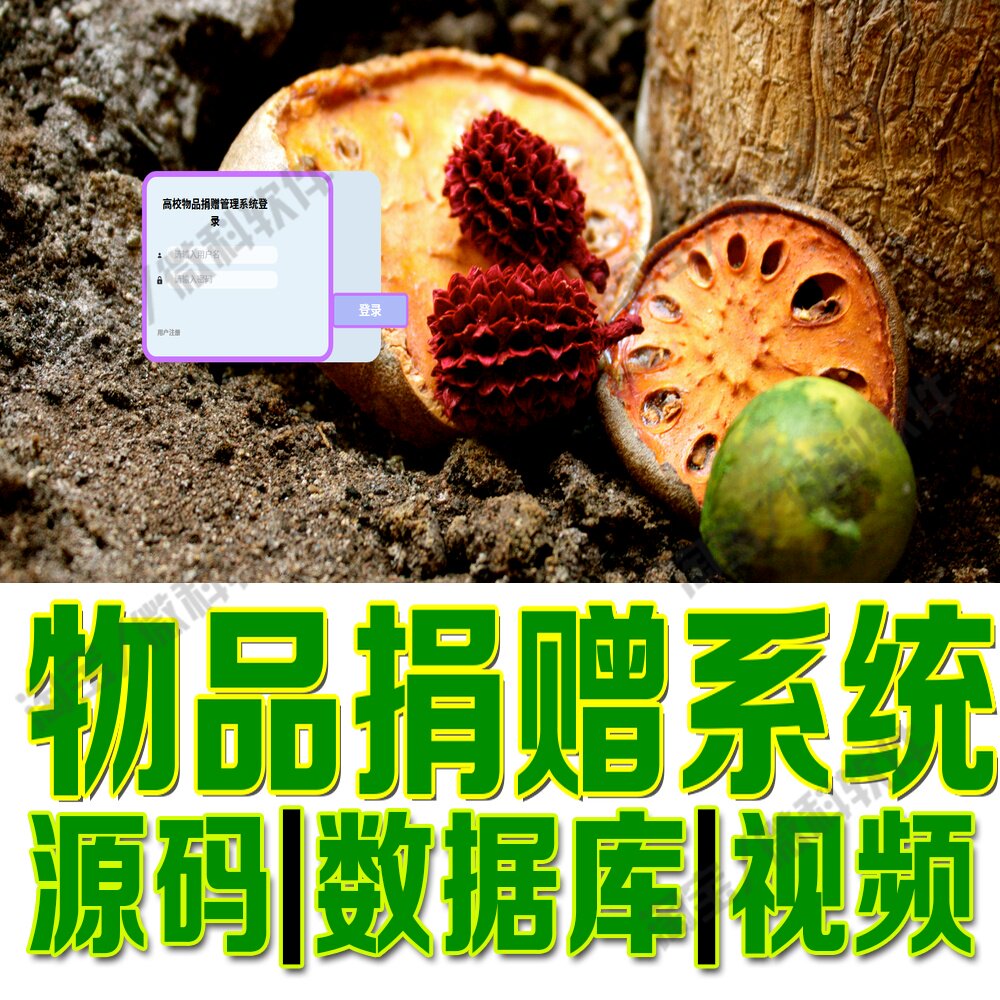 物品捐赠管理系统springboot+vue捐物公告求助网站Java+MySQL源码