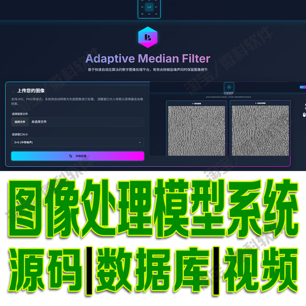 数字图像处理系统flask中值滤波算法数据挖掘分析深度python源码