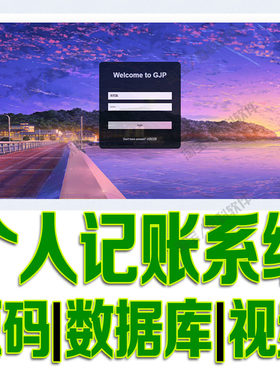 JSP+Servlet管家婆记账系统java家庭个人账务增删改查bs源码mysql
