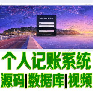 JSP+Servlet管家婆记账系统java家庭个人账务增删改查bs源码mysql