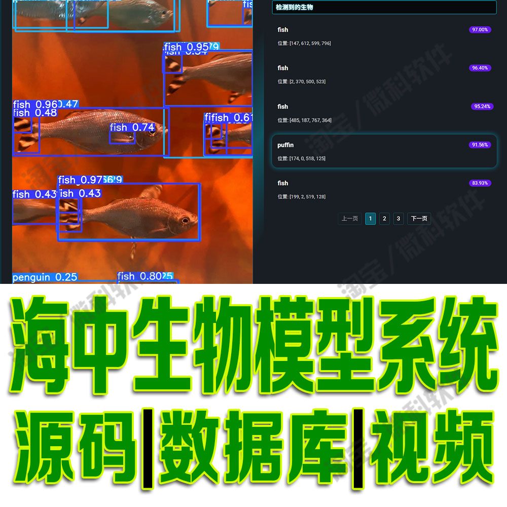 海中生物识别模型系统yolov8分析挖掘数据flask数据集python源码
