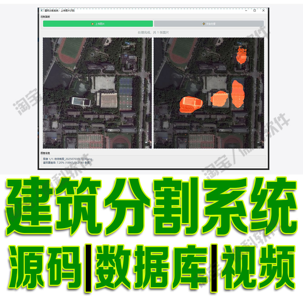 房屋骨干网络模型网站DeepLabV3建筑分割识别系统pyqt5源码python
