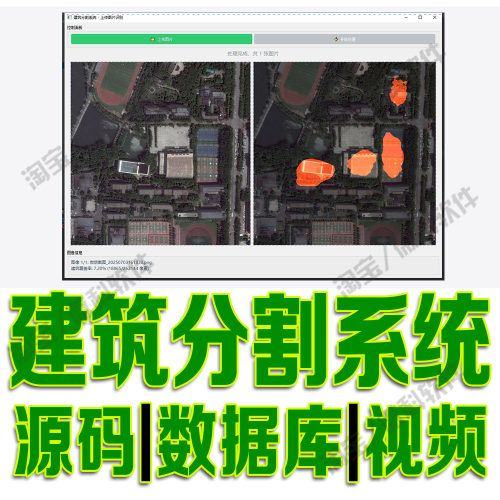 房屋骨干网络模型网站DeepLabV3建筑分割识别系统pyqt5源码python