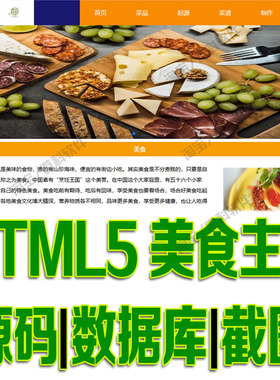 HTML5美食主题模版系统html+css+js餐饮在线菜品网站cs源码mysql