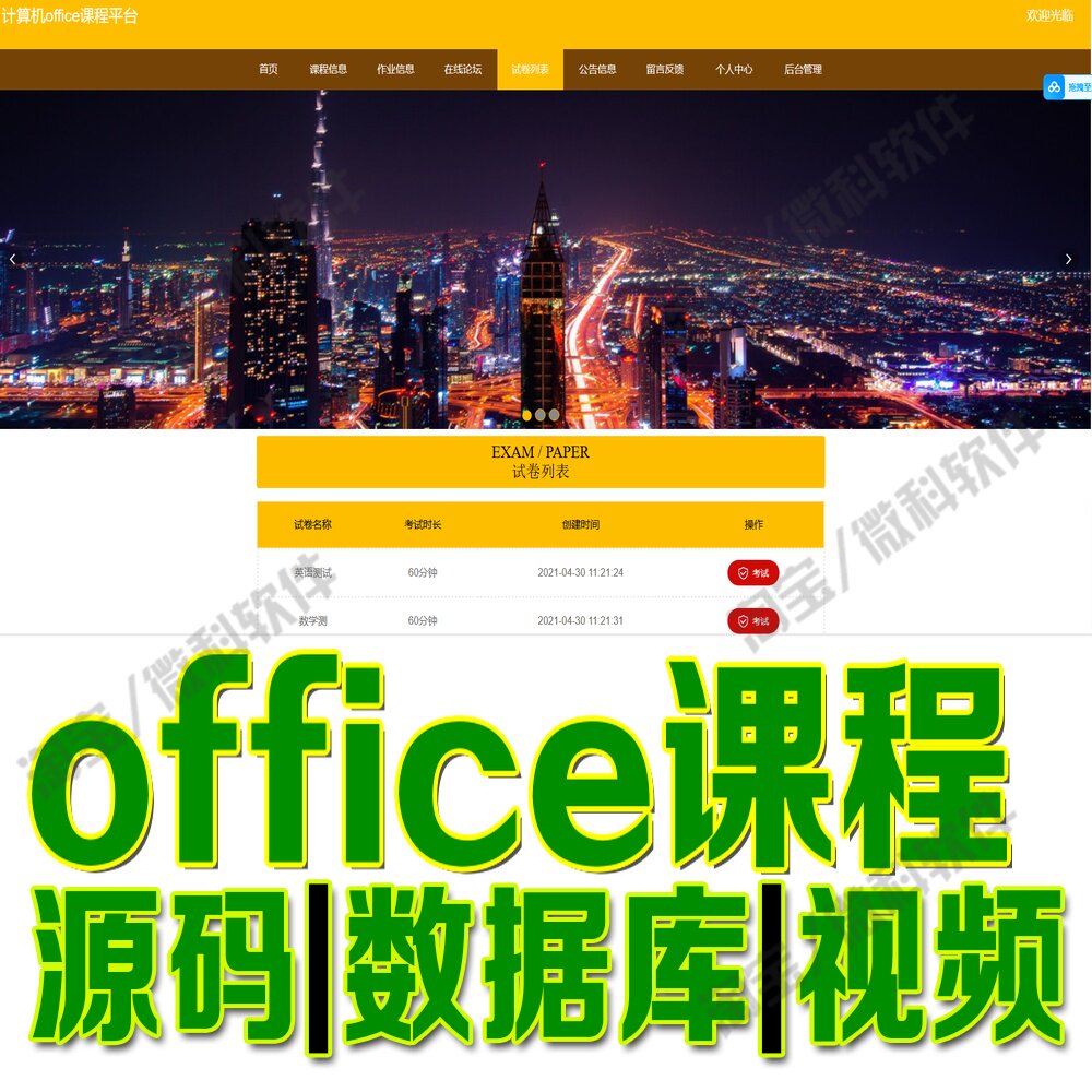 计算机office课程论坛平台vue+ssm考试作业信息管理网站MySQL源码