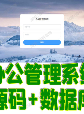 Springboot+vue办公OA管理系统Java项目前后端分离bs源代码数据库