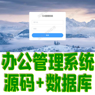 Springboot+vue办公OA管理系统Java项目前后端分离bs源代码数据库