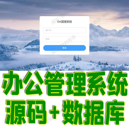 Springboot+vue办公OA管理系统Java项目前后端分离bs源代码数据库