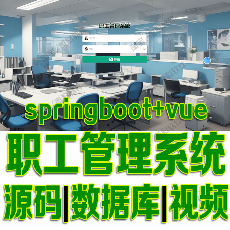 基于springboot+vue的职工管理系统java前后端分离web源代码mysql