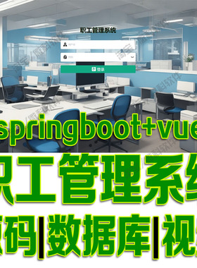 基于springboot+vue的职工管理系统java前后端分离web源代码mysql