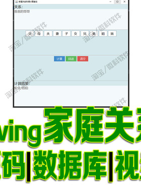 基于javaswing的家族关系称谓计算管理系统GUI窗体cs源代码mysql