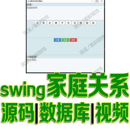基于javaswing的家族关系称谓计算管理系统GUI窗体cs源代码mysql