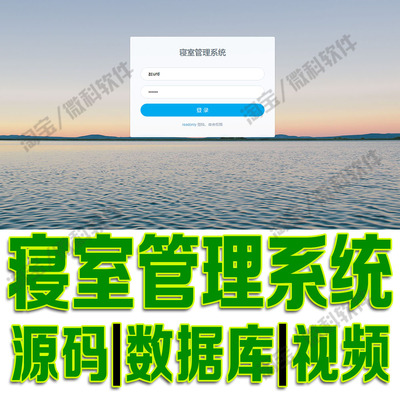 寝室住宿管理java校园宿舍信息系统web用户登录缺勤违纪源码MySQL