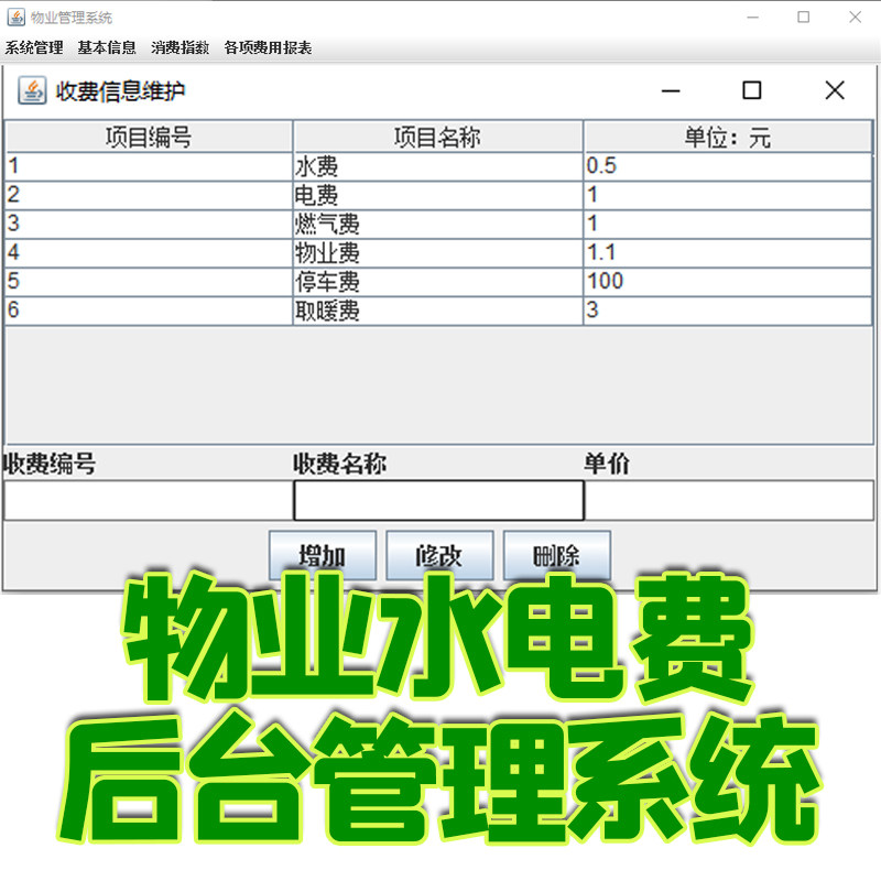java swing小区物业水电费管理系统GUI源码mysql数据库CS楼层业主