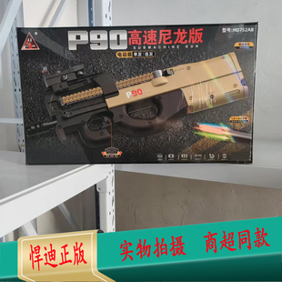 悍迪P90尼龙版高速电动连发单发七彩火炮消声器p90儿童礼物玩具枪