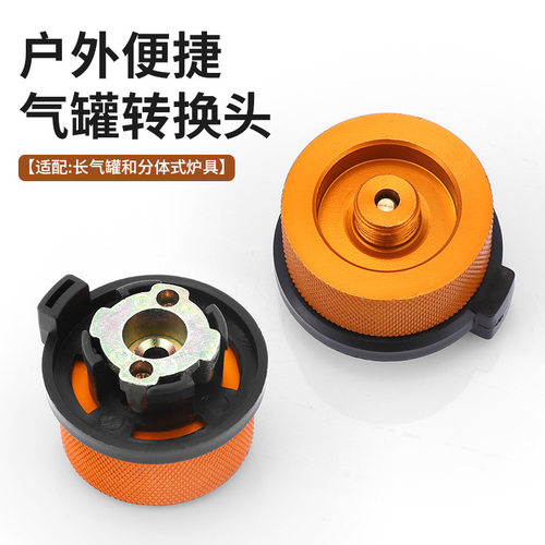 户外气罐燃气转换头丁烷长气罐扁气罐炉头分体式自带闭锁转换器