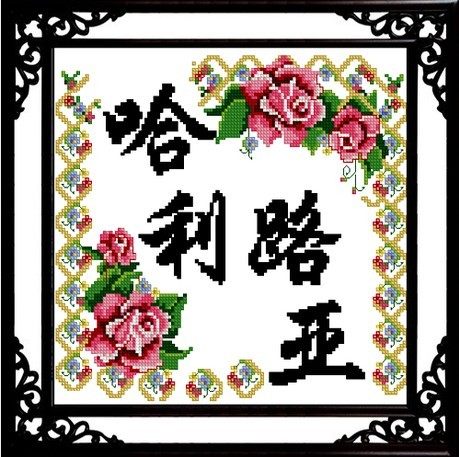 哈利路亚印花十字绣 基督教十字绣 感谢赞美主 钻石画 主内钻石绣|ruв категории домашний ткань, вышивка крестом и инструментов, принадлежностей, вышивка крестом suite - от Buy2taobao.com для оказания профессиональной услуги покупки агента Taobao