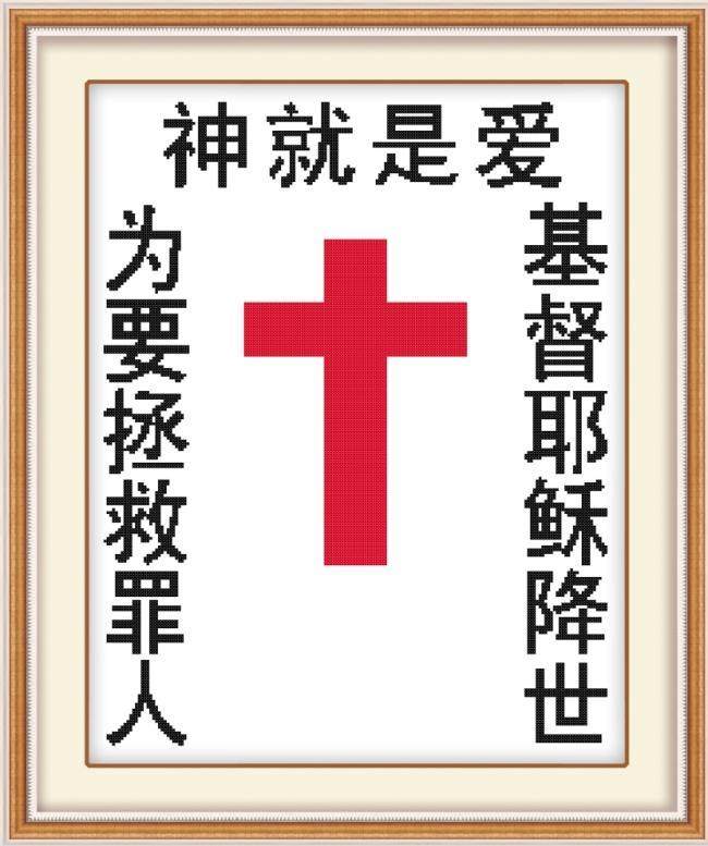基督教十字绣 仁爱字画神就是爱钻石绣 耶稣十字架主内印花十字绣在类目 居家布艺, 十字绣及工具配件, 十字绣套件中 - 来自Buy2taobao.com提供专业的淘宝代购服务