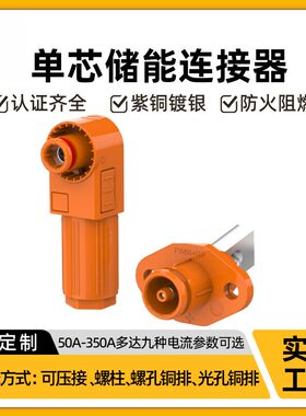 大电流高压储能电池连接器50A-350A橙色螺孔式光伏单芯储能连接器