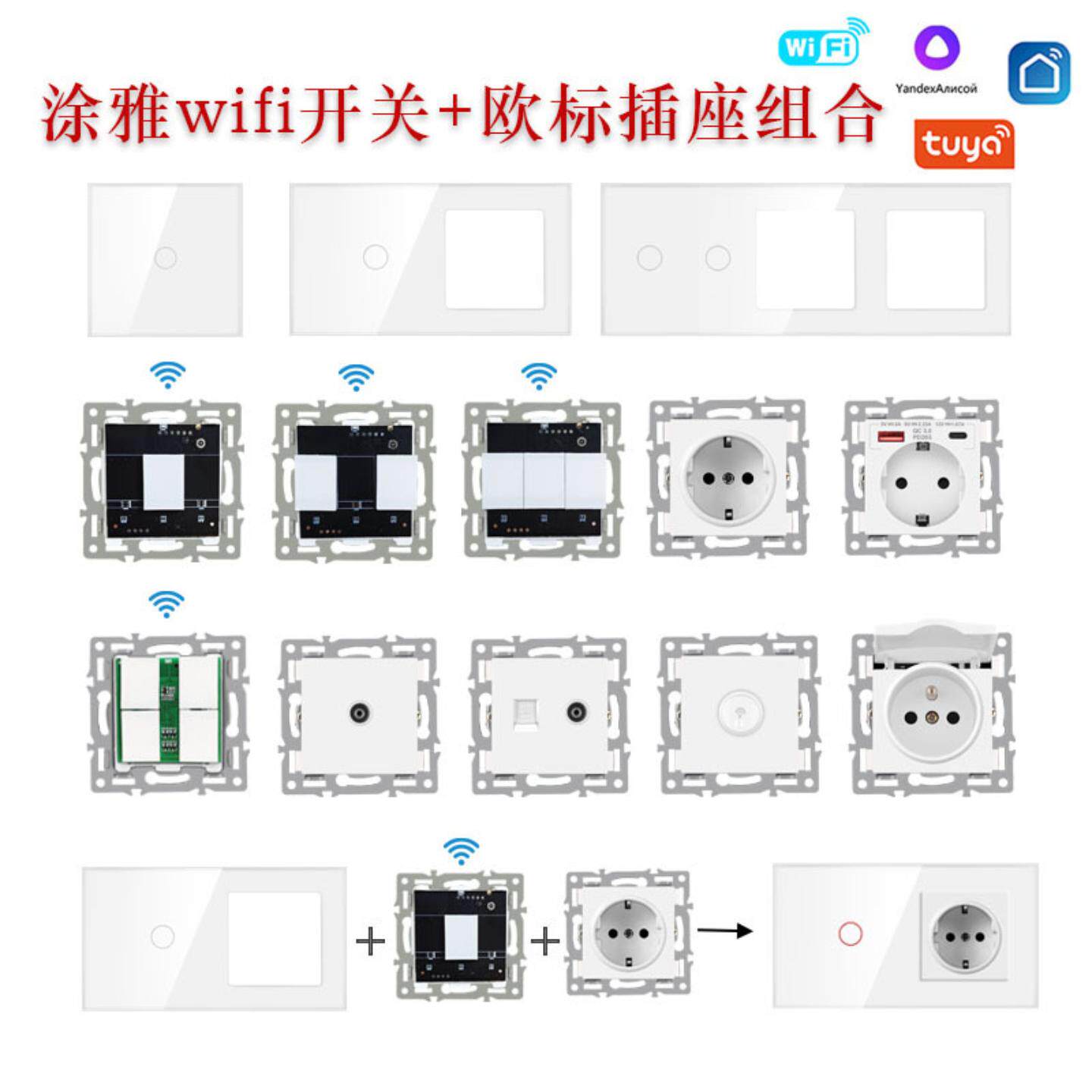 欧标86型涂雅wifi开关和功能模块德式插座组合白色玻璃面板智能