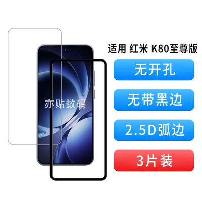 红米K80至尊版无开孔钢化膜